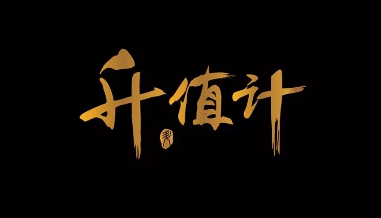 升值计：新媒体IP硬核内容增长特训营-888资源网
