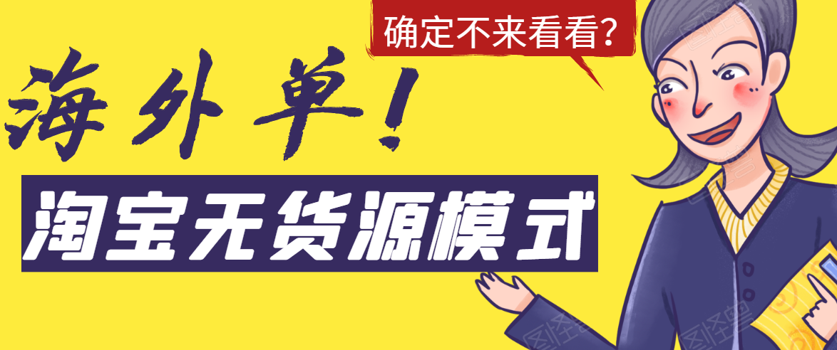 淘宝无货源模式海外单是如何操作的？(无水印)-888资源网
