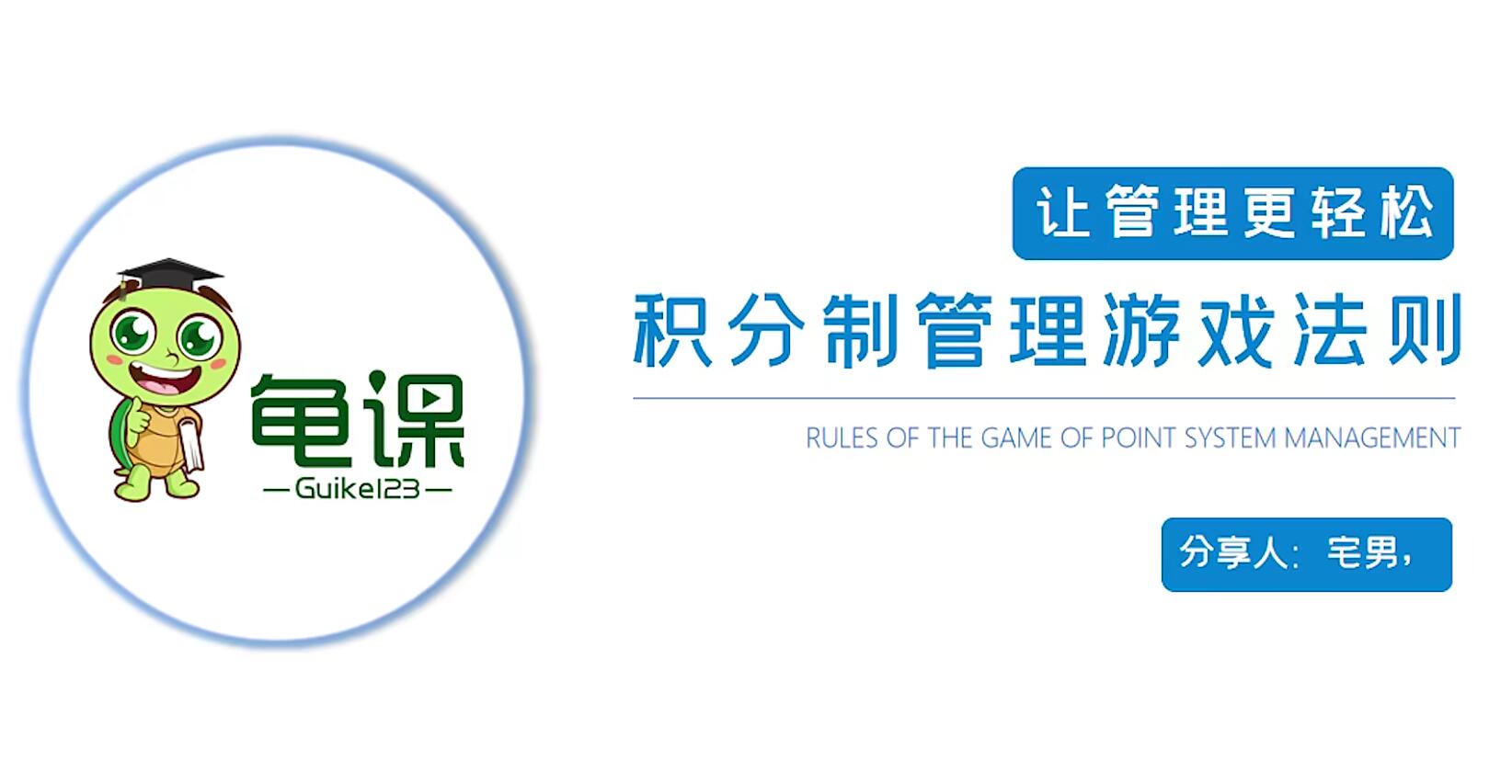 龟课：积分制管理游戏法则(无水印)-888资源网