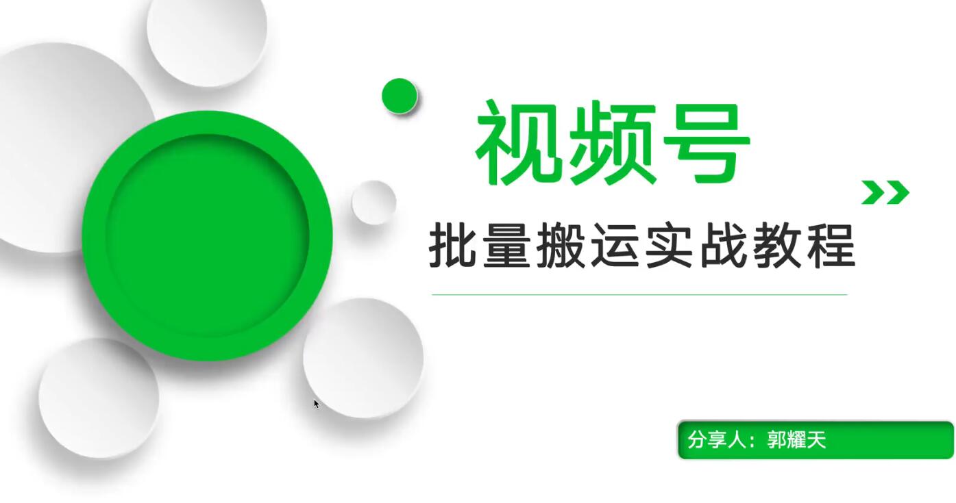 郭耀天：视频号批量搬运实战教程-888资源网