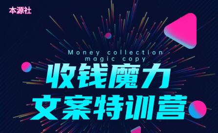 本源社雅俊：8堂收钱魔力文案(无水印)-888资源网