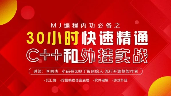 30小时快速精通C++和外挂实战-888资源网