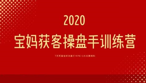 宝妈获客操盘手训练营3期(无水印)-888资源网