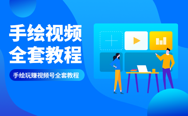 手绘视频号：全套运营变现操作赚钱教程(无水印)-888资源网