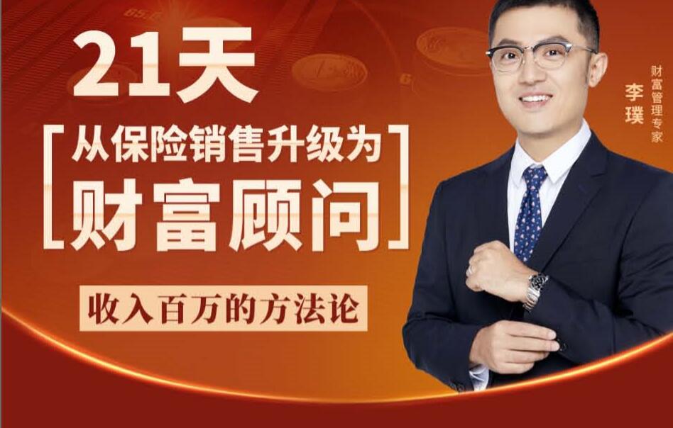 李璞:21天从保险销售升级为财富顾问-888资源网