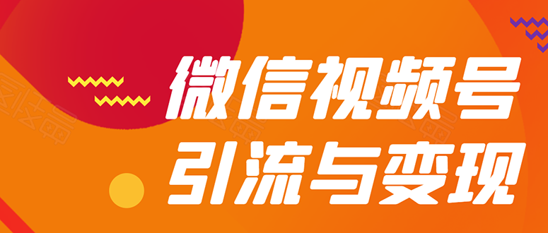 贺友会：微信视频号引流与变现(无水印)-888资源网