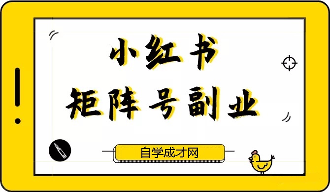最佳拆手：小红书矩阵号副业课(无水印)-888资源网