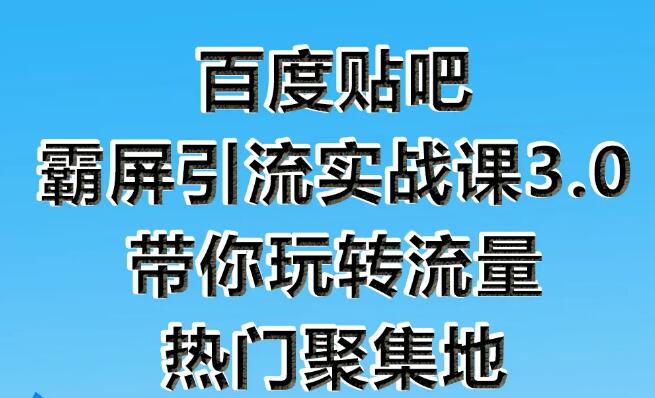 狼叔：百度贴吧霸屏引流实战课3.0(无水印)-888资源网
