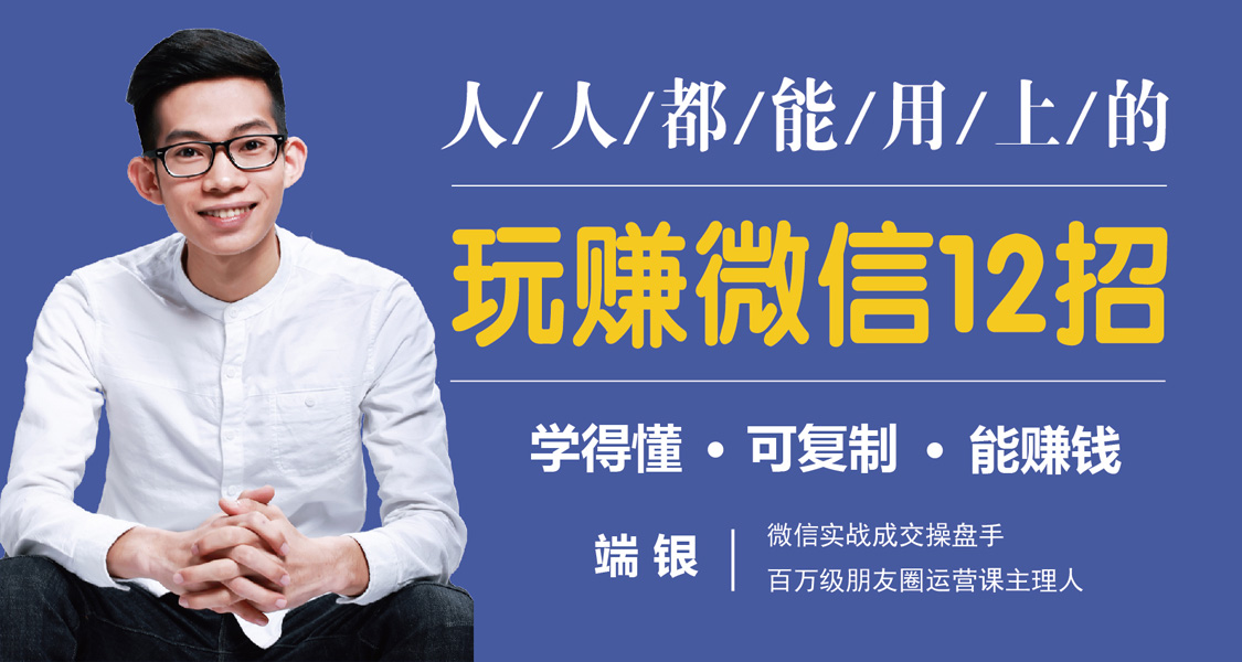 玩赚微信12招：没钱没人脉也能多赚10万(无水印)-888资源网