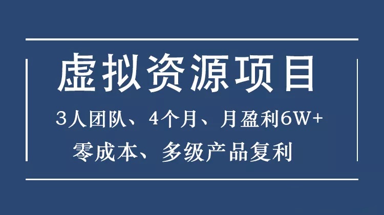 暴疯团队：虚拟资源项目-新手、高客单价、多产品复利-888资源网