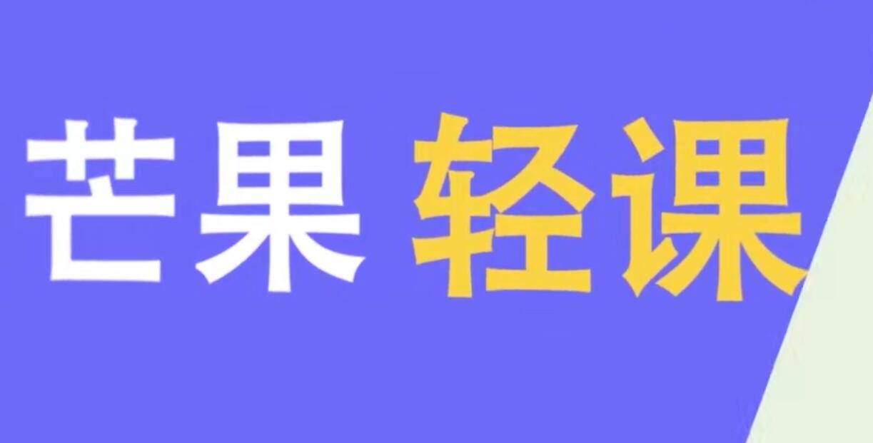 芒果轻课：手机短视频创作班(无水印)-888资源网