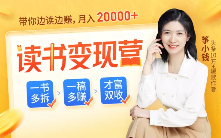 筝小钱：读书变现营，把读过的书统统变成钱(无水印)-888资源网