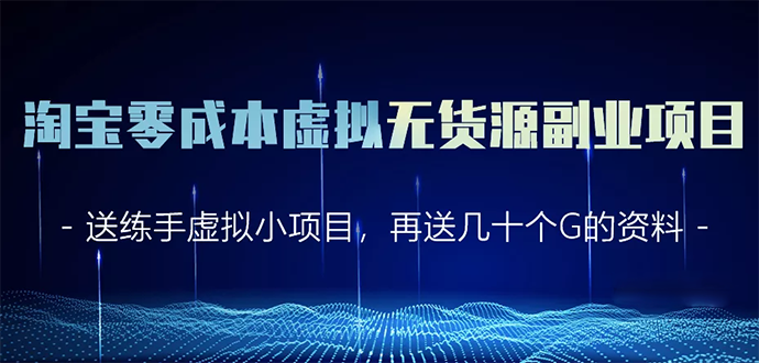 黄岛主：淘宝零成本虚拟无货源副业项目2.0-888资源网
