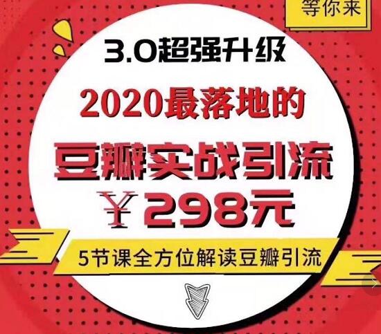 胜子豆瓣实战引流3.0-888资源网