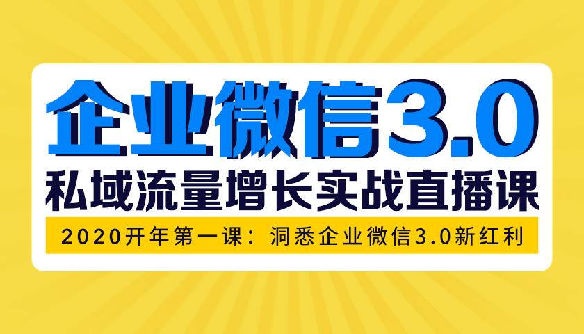 企业微信3.0开年私域增长第一课-888资源网
