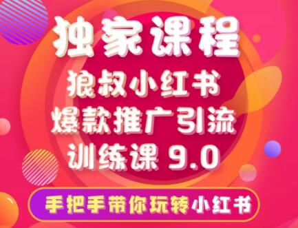 狼叔·小红书爆款推广引流训练课9.0(无水印)-888资源网