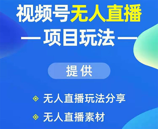 嗨推·视频号无人直播玩法(无水印)-888资源网