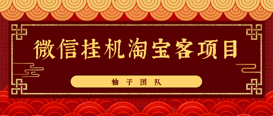 微信挂机淘宝客项目(无水印)-888资源网