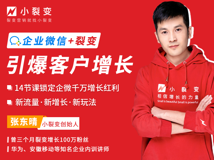 小裂变出品：企业微信裂变增长实战课-888资源网
