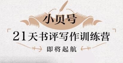贝小戎‮评书‬写作训练营(无水印)-888资源网