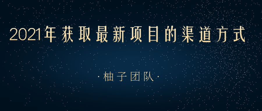 2021年获取最新项目的渠道方法(无水印)-888资源网