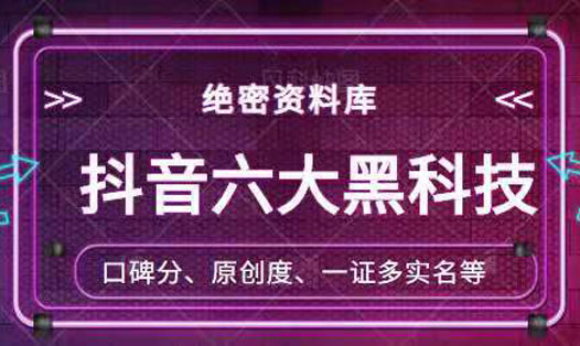 抖音六大黑科技(绝密资料库)-888资源网
