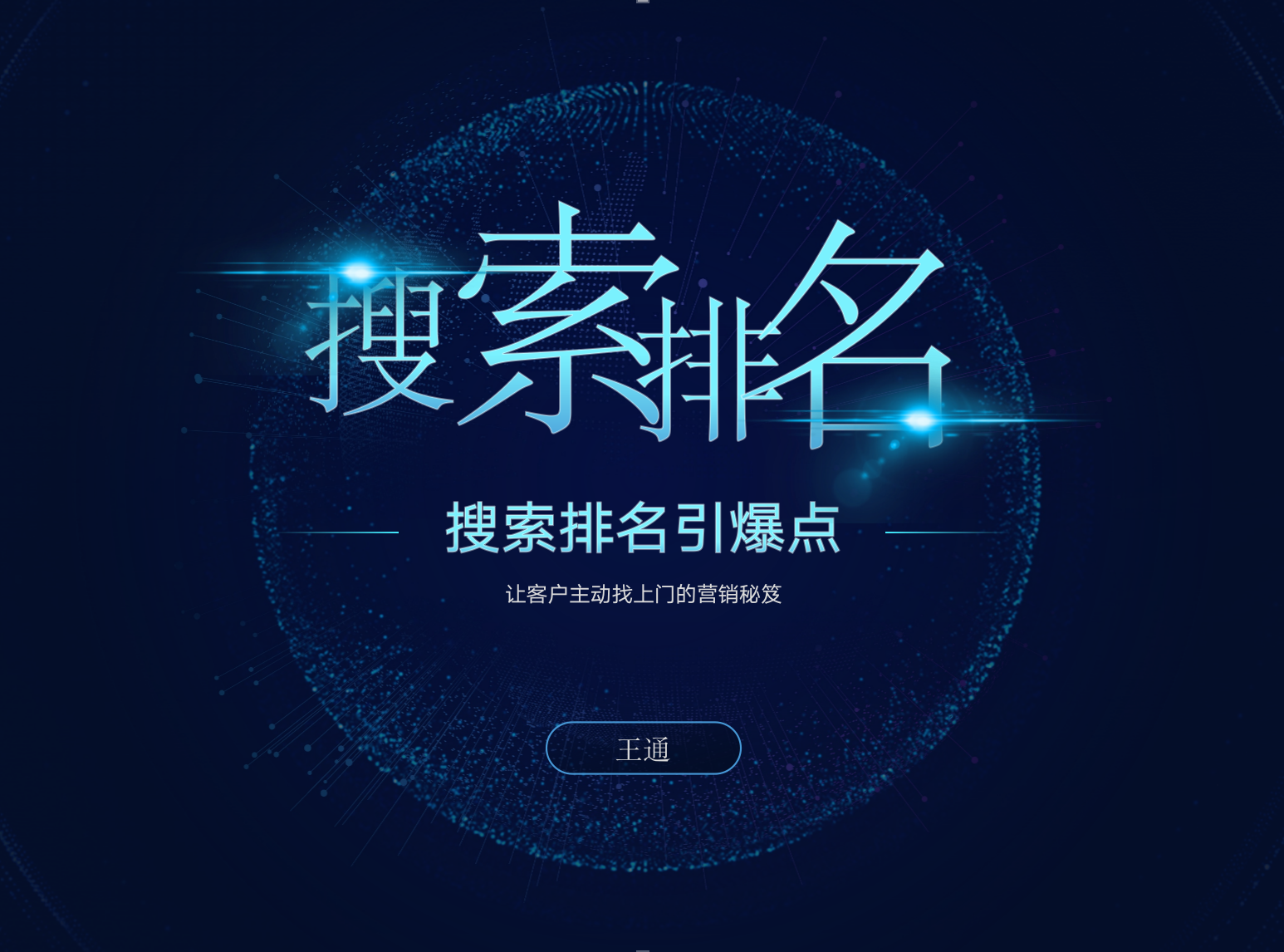 通王商学院《搜索排名引爆点》-888资源网