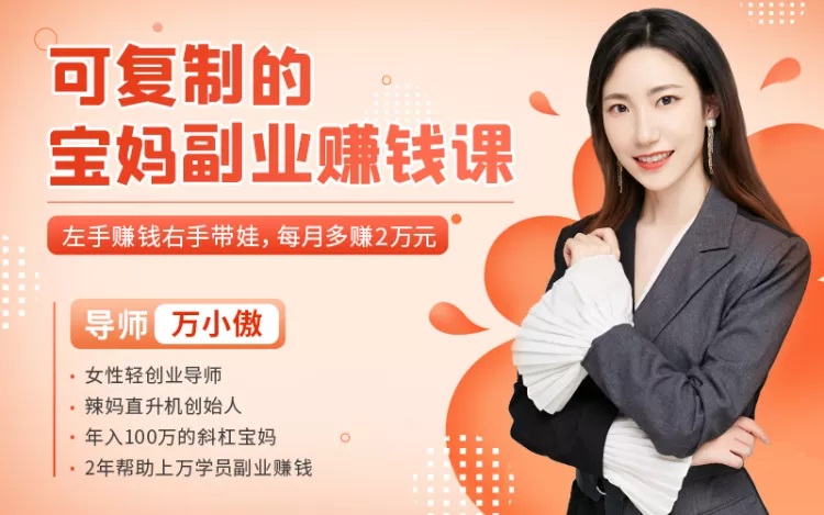 可复制的宝妈副业赚钱课(20节完整)-888资源网