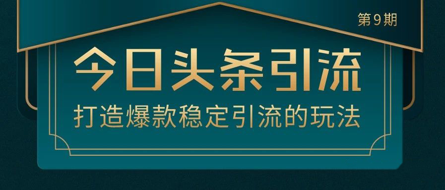 狼叔·今日头条引流技术第9期(无水印)，价值1280元-888资源网