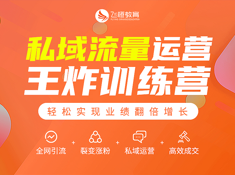 私域流量运营王炸训练营，价值980元-888资源网