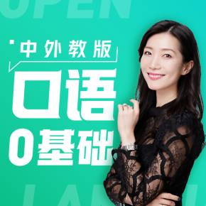 开言英语：口语零基础逆袭计划，价值499-888资源网