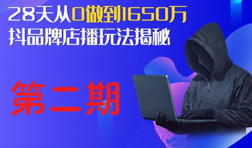 抖品牌店播研究院·5天流量训练营（1-2期），价值2980元-888资源网