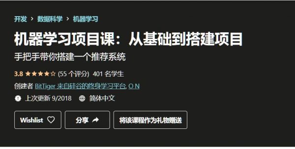 机器学习项目课：基础与搭建项目视频课程(初阶)-888资源网