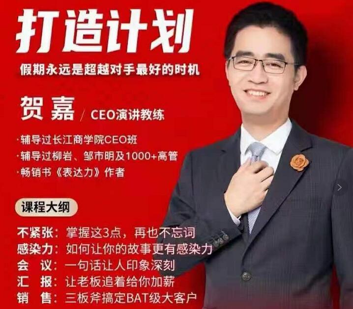 贺嘉·21天个人影响力打造计划【无水印】-888资源网