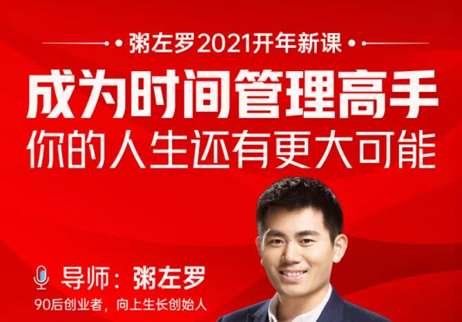 粥左罗·成为时间管理高手-888资源网