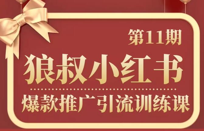 狼叔小红书爆款引流第11期，价值1280元【无水印】-888资源网
