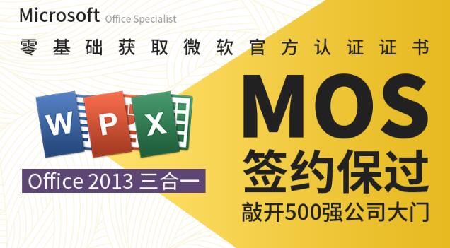 微软MOS认证大师级签约保过班,价值1699元-888资源网