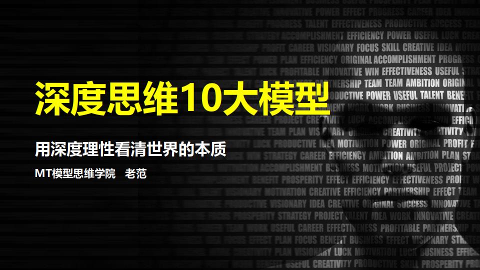 MT模型思维学院·深度思维10大模型，价值399元-888资源网