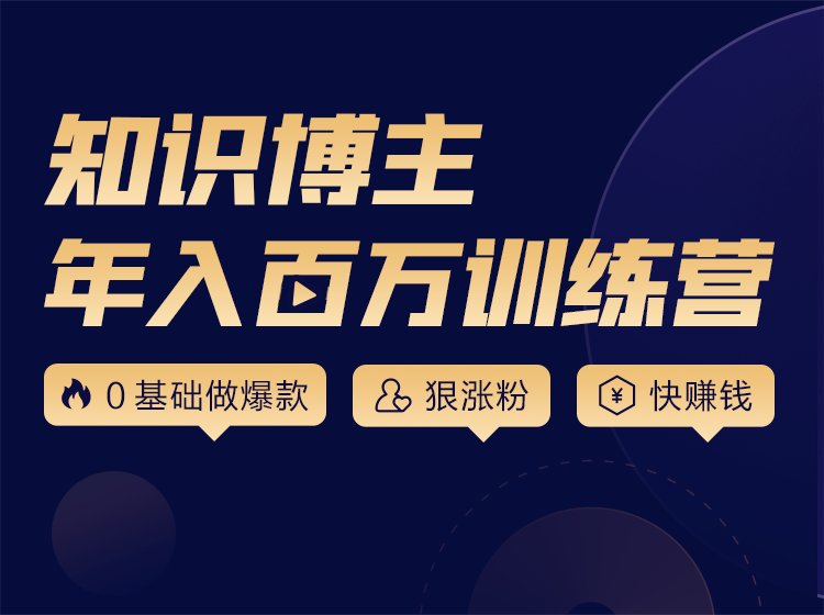 知识博主年入百万训练营，涨粉篇+做课篇+变现篇，价值3980元-888资源网