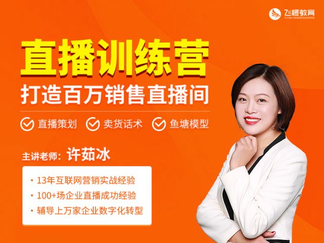 飞橙教育·直播特训营，打造百万销售直播间，价值1680元-888资源网