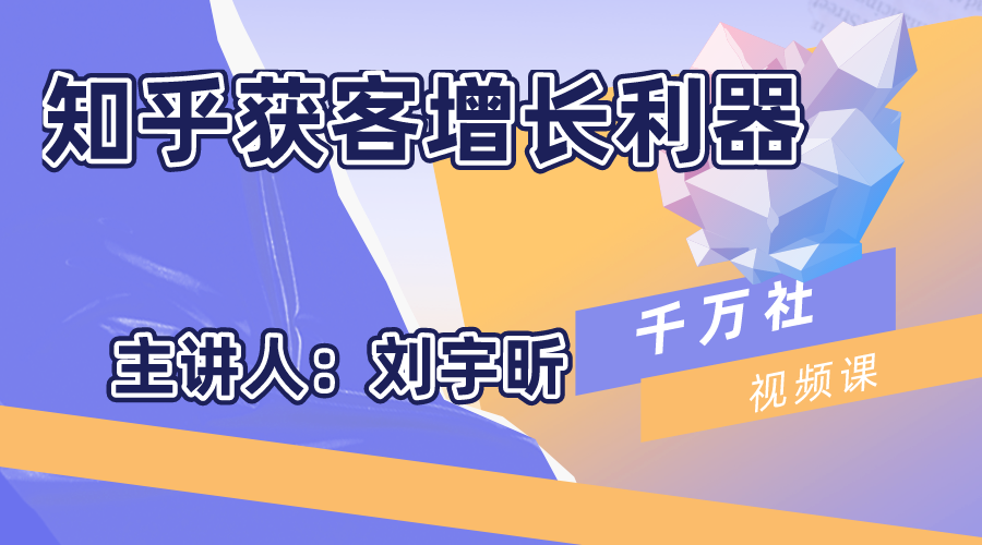 千万社·知乎获客增长利器【无水印】-888资源网