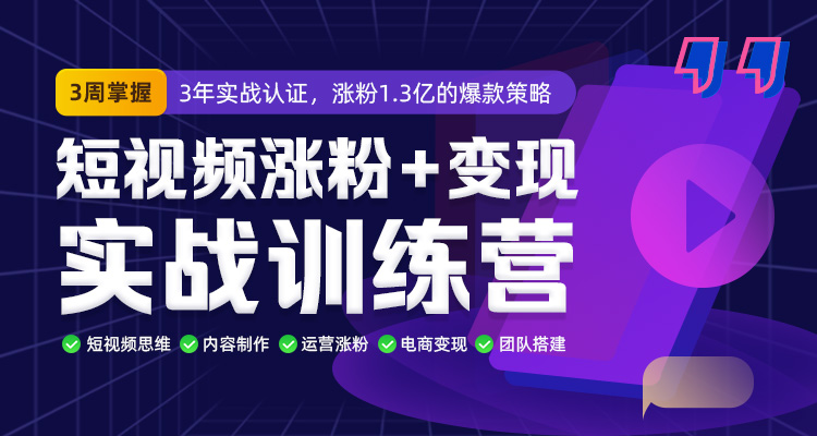 馒头商学院·短视频涨粉+变现实战训练营，价值980元-888资源网