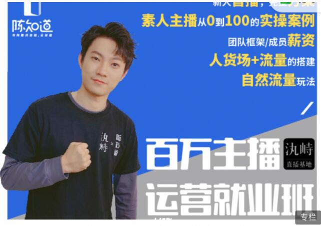 陈知道·百万主播运营就业班，价值4980元-888资源网