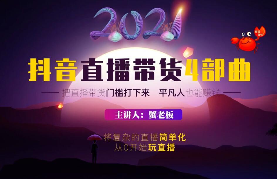 蟹老板2021抖音直播带货4部曲-888资源网