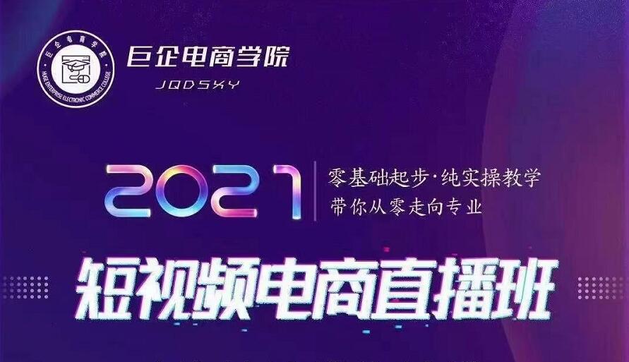 巨企电商学院·2021短视频电商直播班，价值2980元-888资源网