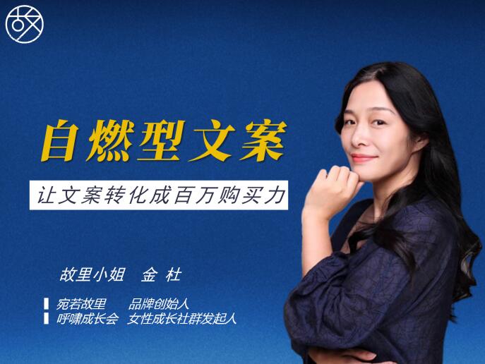 宛若故里·自燃型文案训练营6期，价值1999元-888资源网