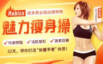 瘦身女王郑多燕全程带练：32天Robics魅力瘦身操，带你打造“长瘦不老”体质！-888资源网