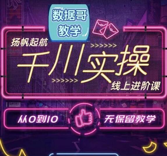 数据哥千川实操线上进阶课，价值3980元-888资源网