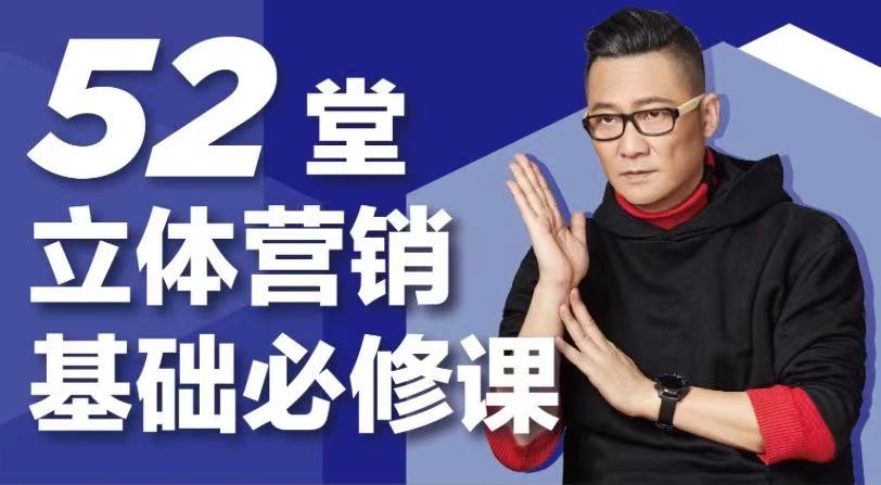 杨石头·52堂立体营销基础必修课，价值650元-888资源网