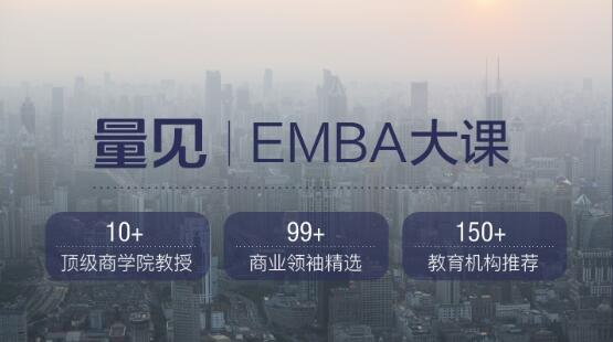 量见·EMBA大课，价值999元-888资源网